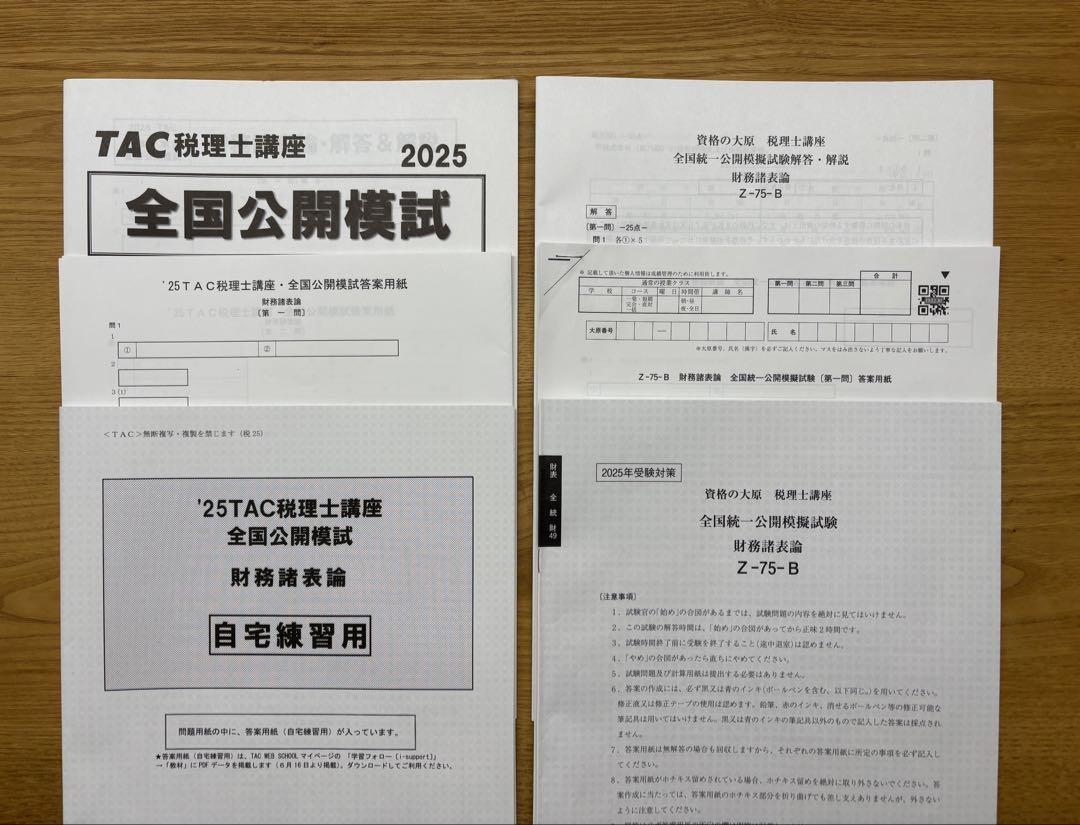 【最新】2025財務諸表論 全国統一公開模試 TAC 大原セット