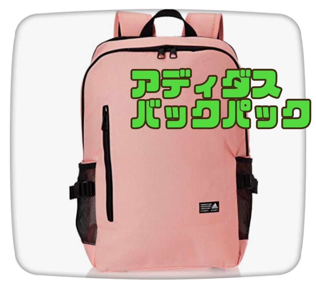 アディダス リュック ピンク バックパック 最安値に挑戦 アディダス リュック ピンク バックパック 最安値に挑戦