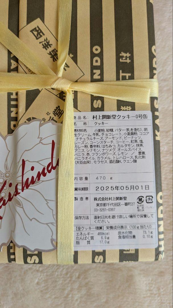 村上開新堂 クッキー 入手困難 村上開進堂 東京 村上かいしんどう