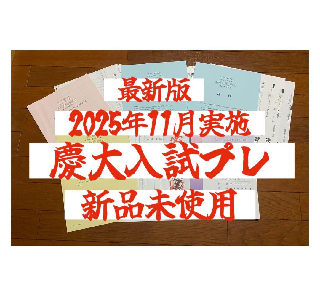 慶大入試プレ2025.11 代ゼミ•駿台共催 - メルカリ 慶大入試プレ2025.11 代ゼミ•駿台共催 - メルカリ