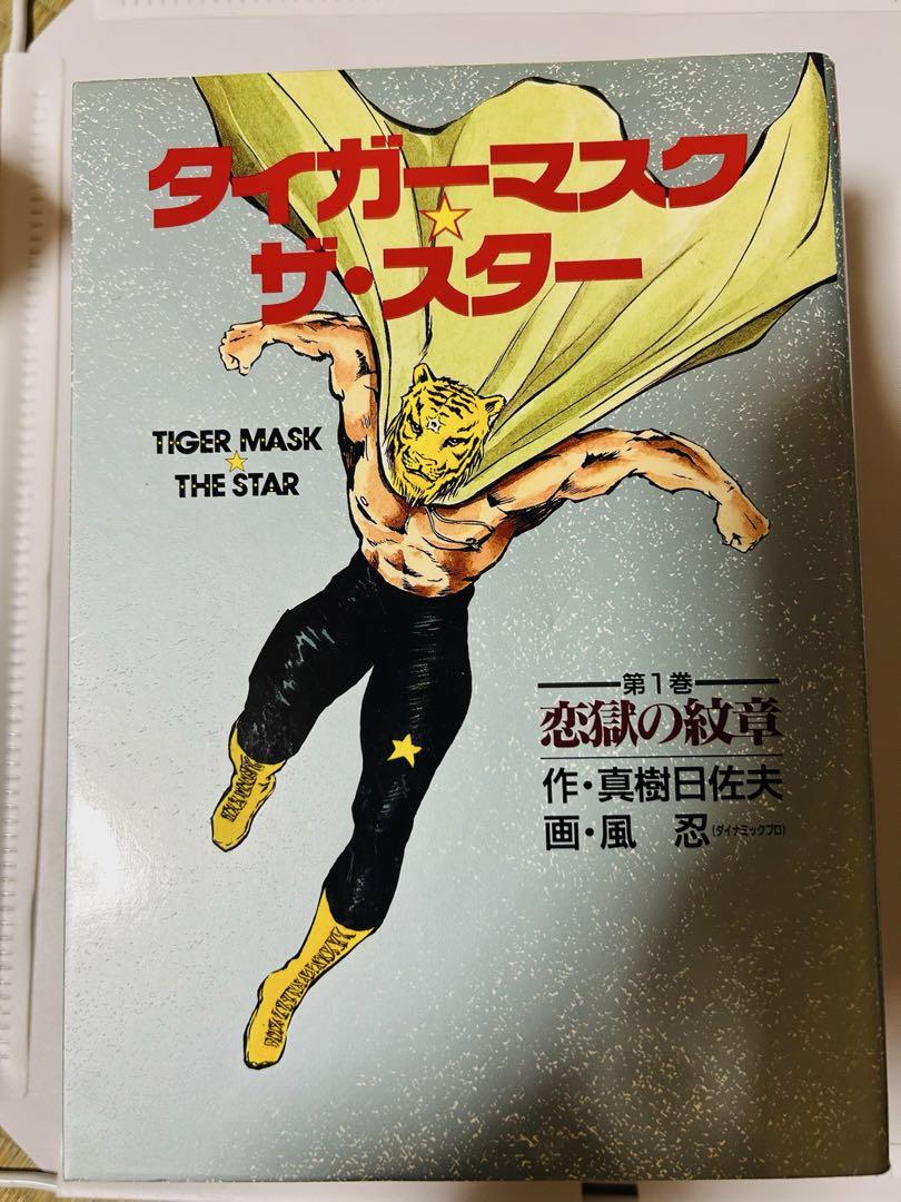 初版【タイガーマスクザ・スター】第1巻＆2巻 珍品