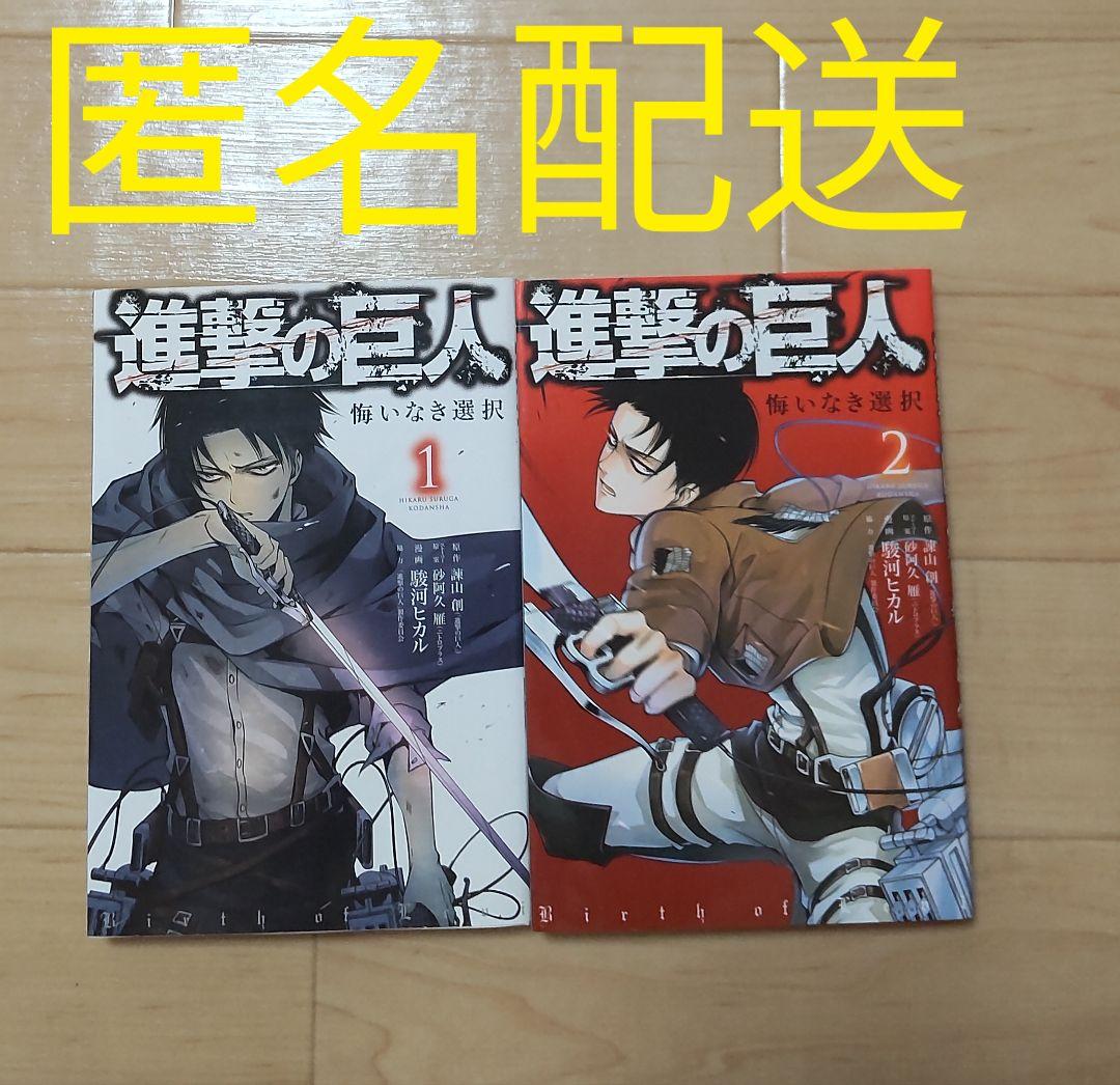進撃の巨人 悔いなき選択 1.2巻セット - メルカリ