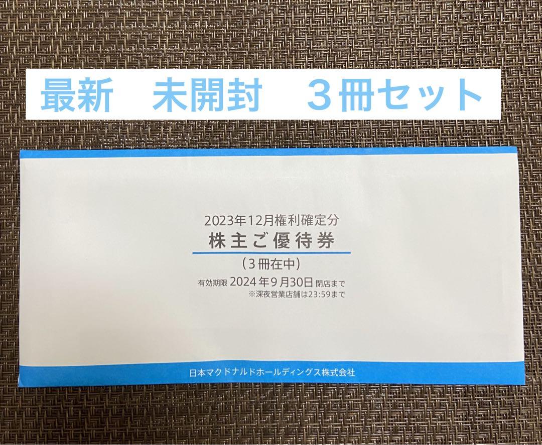 マクドナルド　株主優待券　３冊