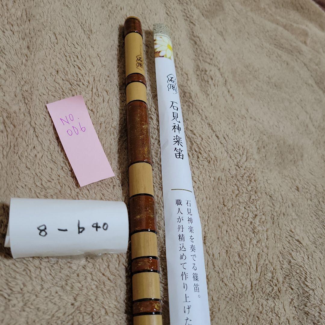 石見神楽を奏でる篠笛 父の手作り No.006 【全品送料無料】 www.acr