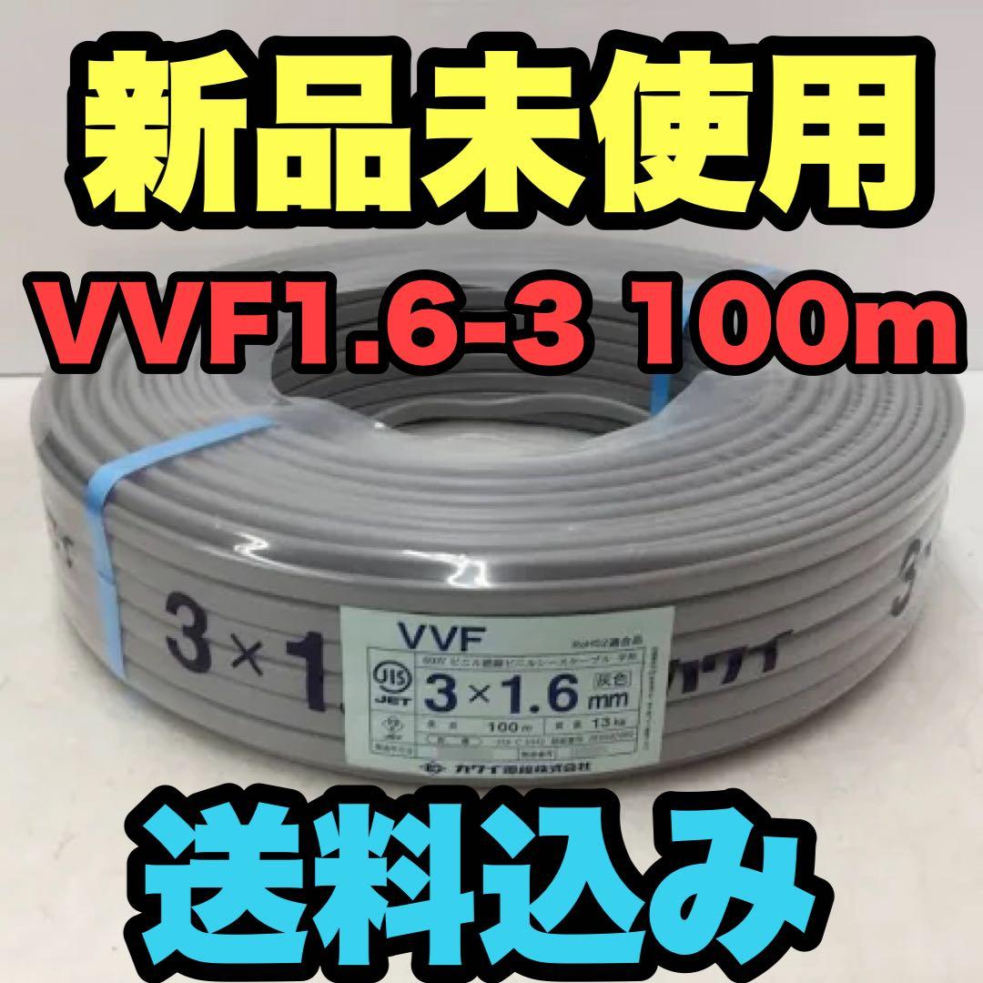 新品未使用　送料込み VVF1.6-3C 100m 電設資材