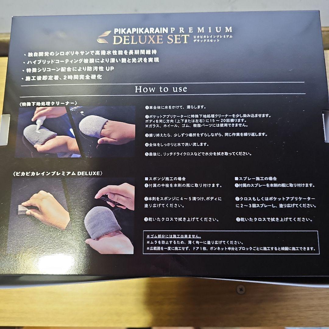 ピカピカレイン PREMIUM DELUXE SET プレミアム デラックス