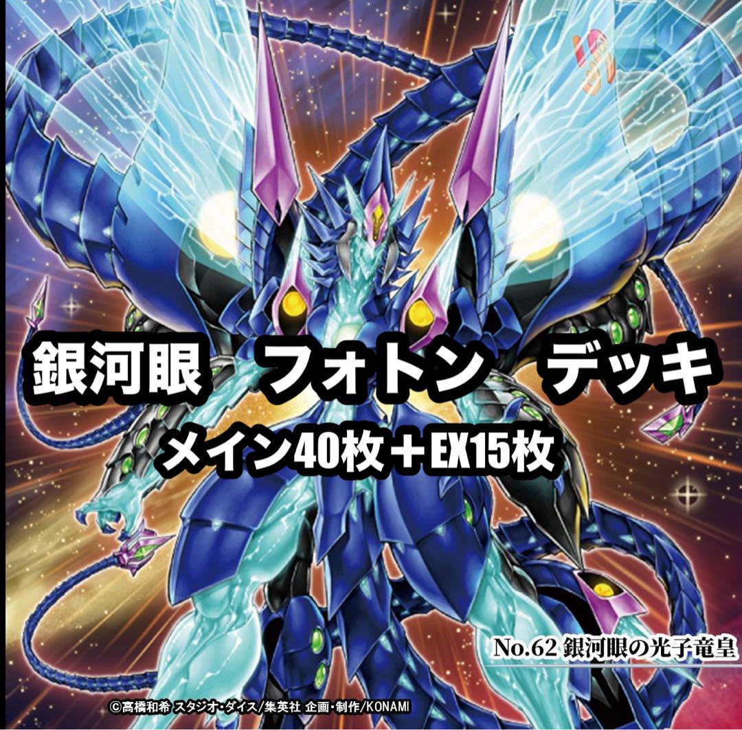 遊戯王 銀河眼 フォトン ギャラクシー デッキ 光物多数 - メルカリ