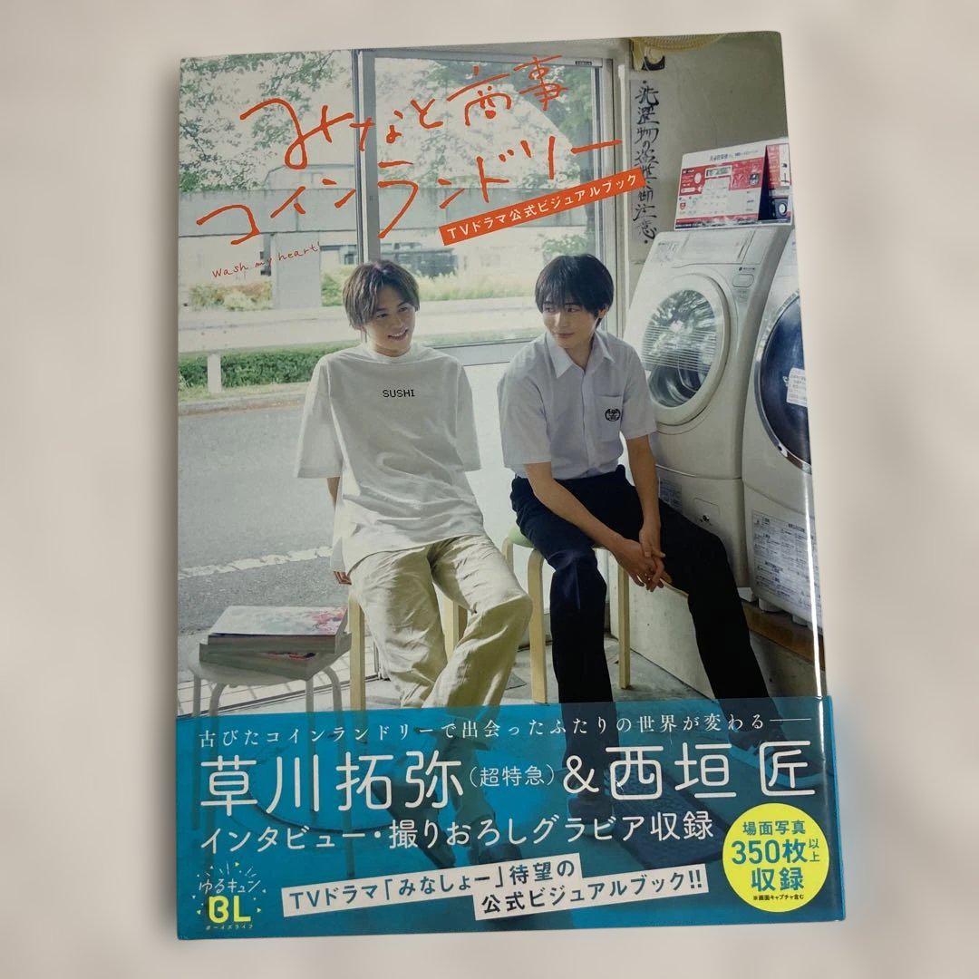 みなと商事コインランドリーTVドラマ公式ビジュアルブック
