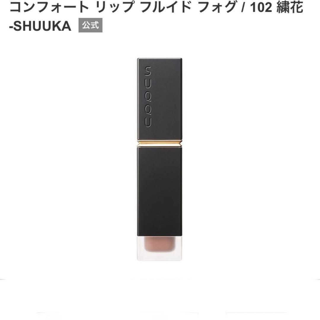 SUQQU コンフォートフルイドフォグ　102  103 限定品