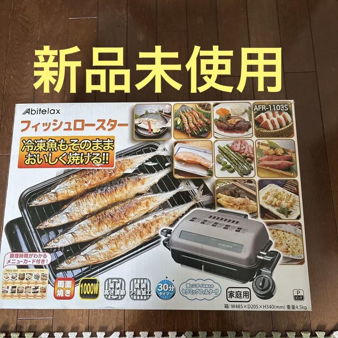 Abitelax フィッシュロースター AFR-1103S ピンク