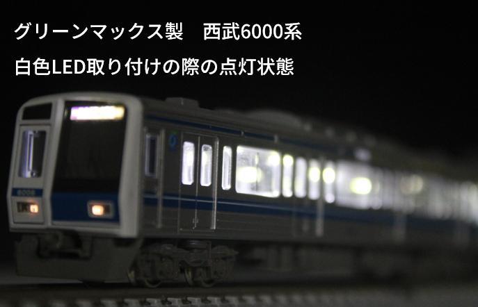Nゲージ室内灯　テープLED加工品　100両分　白色 TOMIX・GM車向