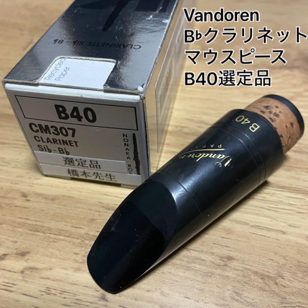 Vandoren B♭クラリネットマウスピース B40【プロ選定品】