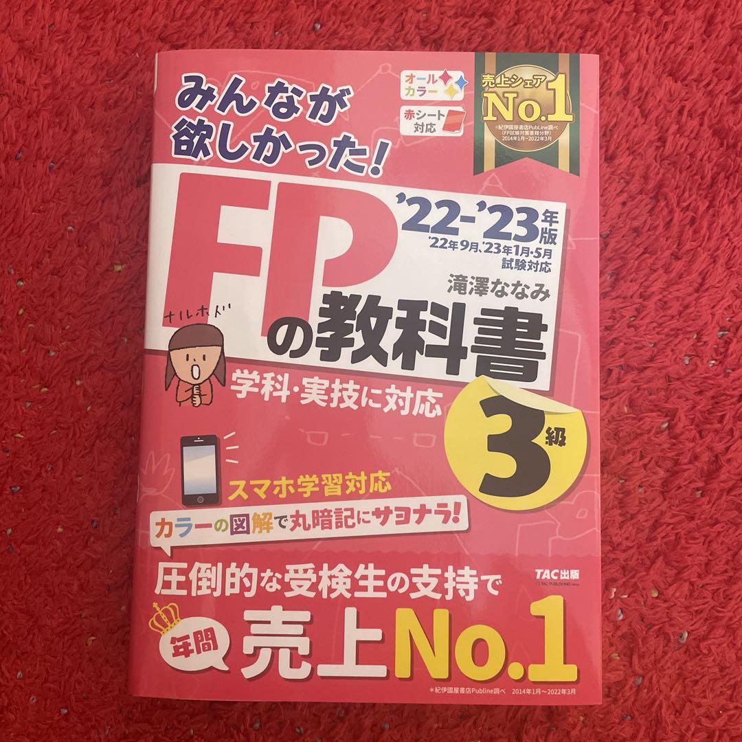 2022―2023年版 みんなが欲しかった! FPの教科書3級 - メルカリ