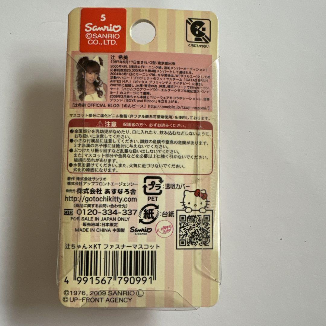 ハローキティ 辻希美 コラボ ファスナーマスコット レア