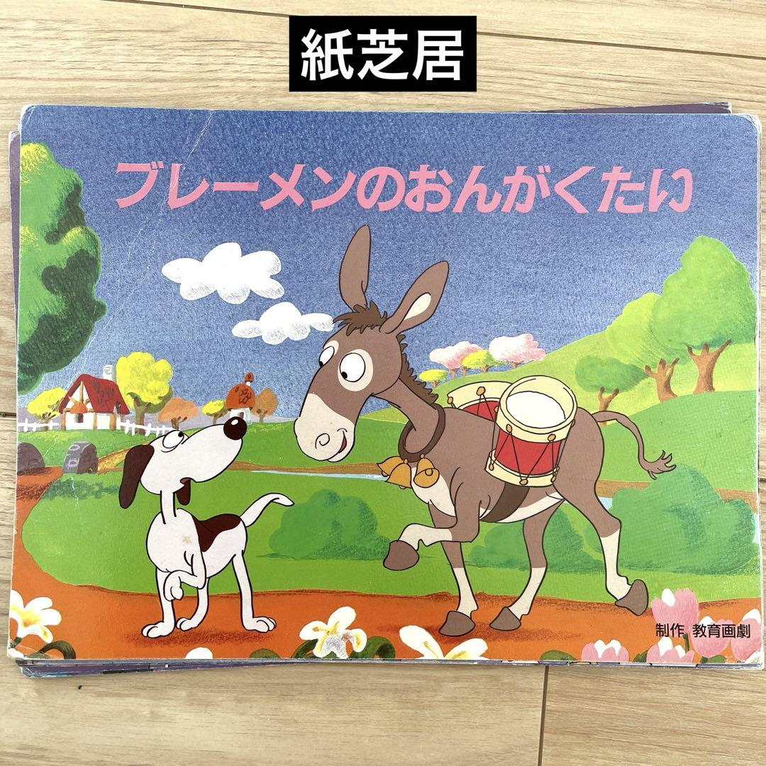 【昭和レトロ】紙芝居　ぶれーめんのおんがくたい 昭和27年発行 昭和レトロ】紙芝居 ぶれーめんのおんがくたい 昭和27年発行