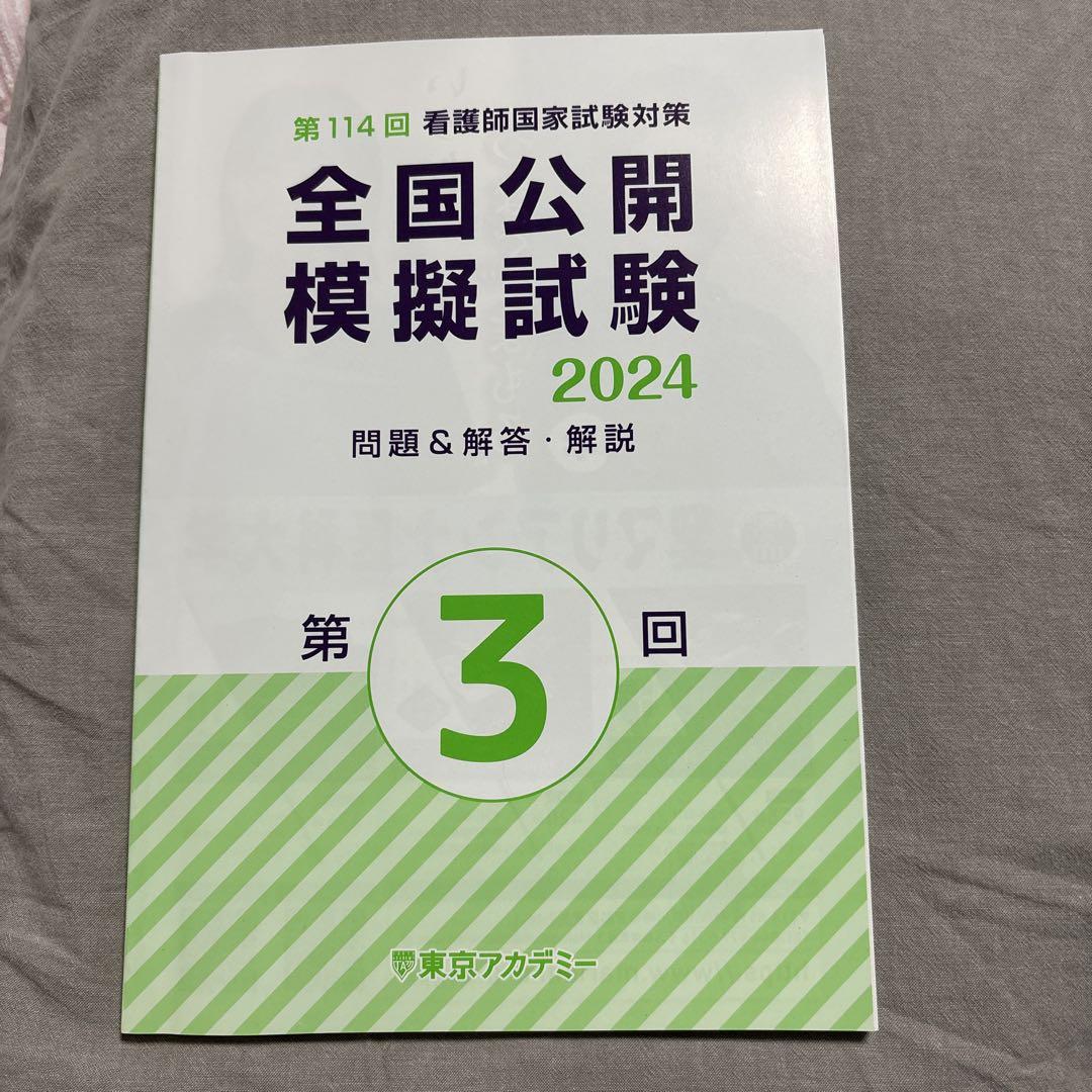 第114回 看護師国家試験 東京アカデミー模試第1回第2回第3回 解説値下げ可能 東京アカデミー 第114回 看護師国家試験対策 模擬試験 第3回