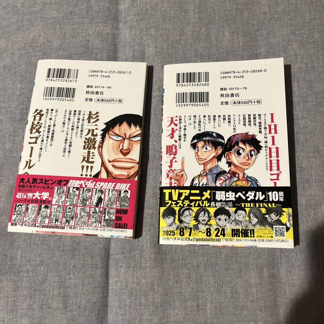 弱虫ペダル 95 & 96 セット - メルカリ