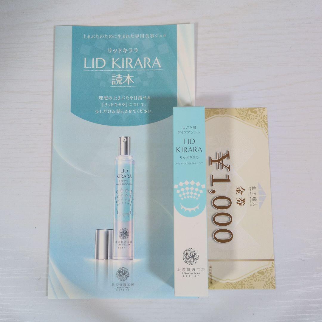 北の快適工房 リッドキララ 10g - メルカリ