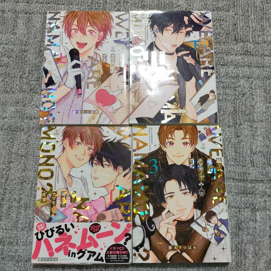 俺たちナマモノ?です 俺ナマ BL