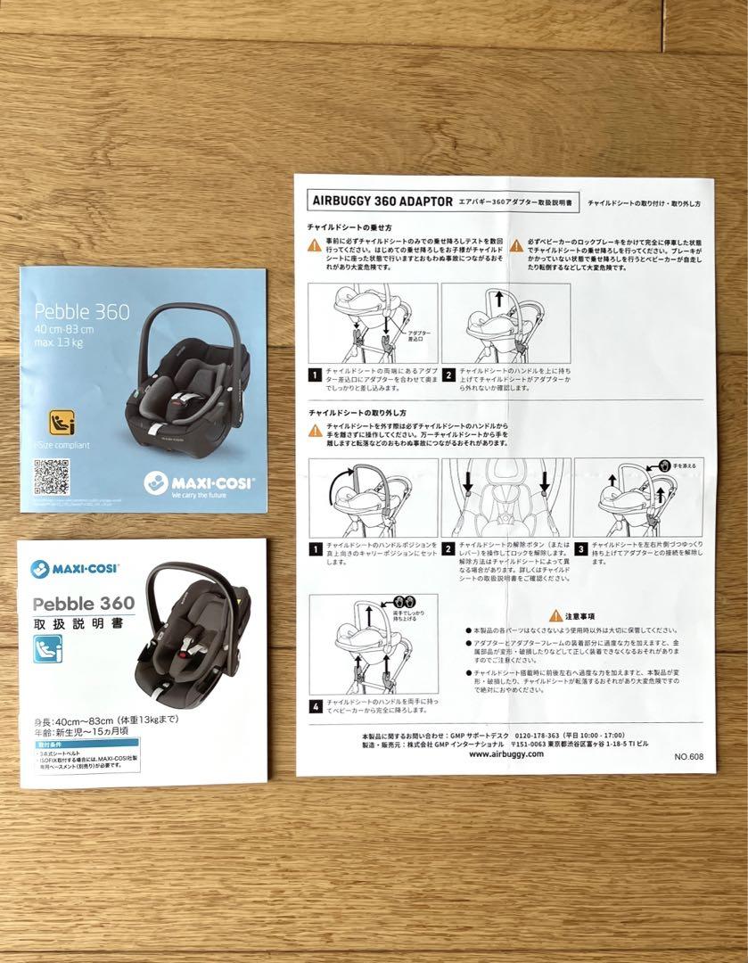 マキシコシ・ペブル360  エアバギーアダプター付き【値下げしました】