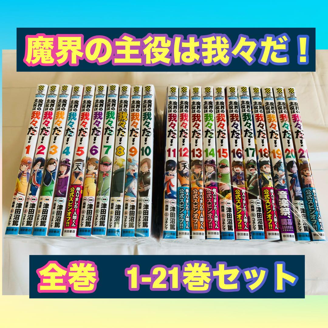 魔界の主役は我々だ！　全巻　1-21