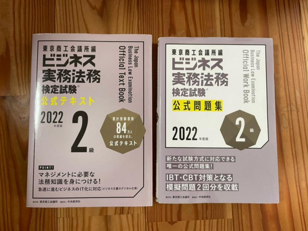 ビジネス実務法務検定試験2級公式テキスト 2022年度版 売れ筋ランキングも掲載中! ビジネス実務法務検定試験2級公式テキスト 2022年度版 売れ筋ランキングも掲載中!