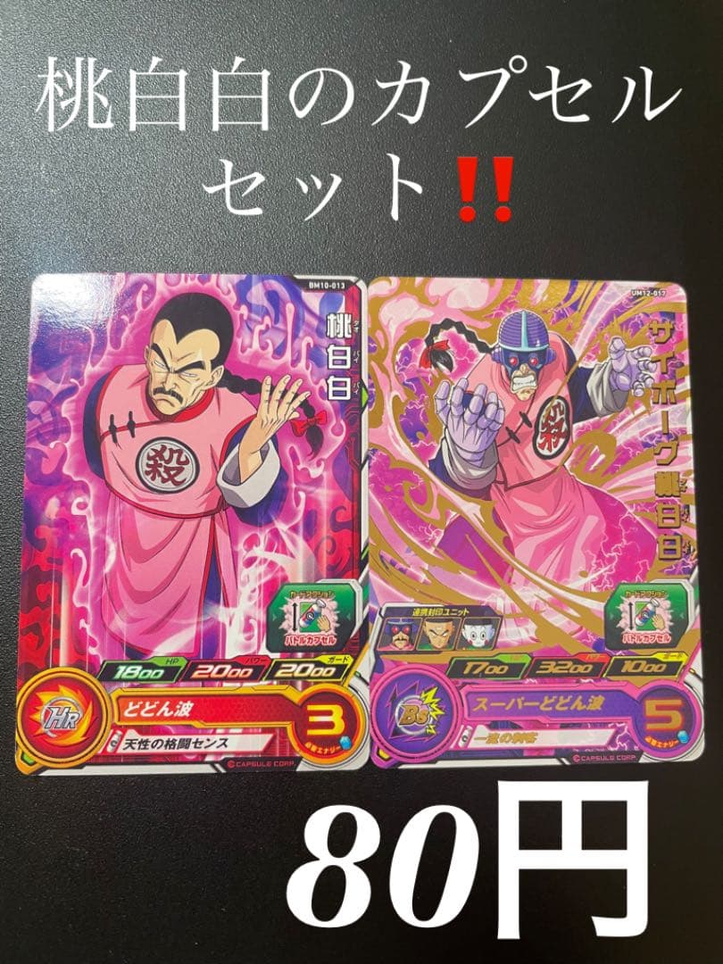 スーパードラゴンボールヒーローズ 桃白白 サイボーグ桃白白 メルカリ