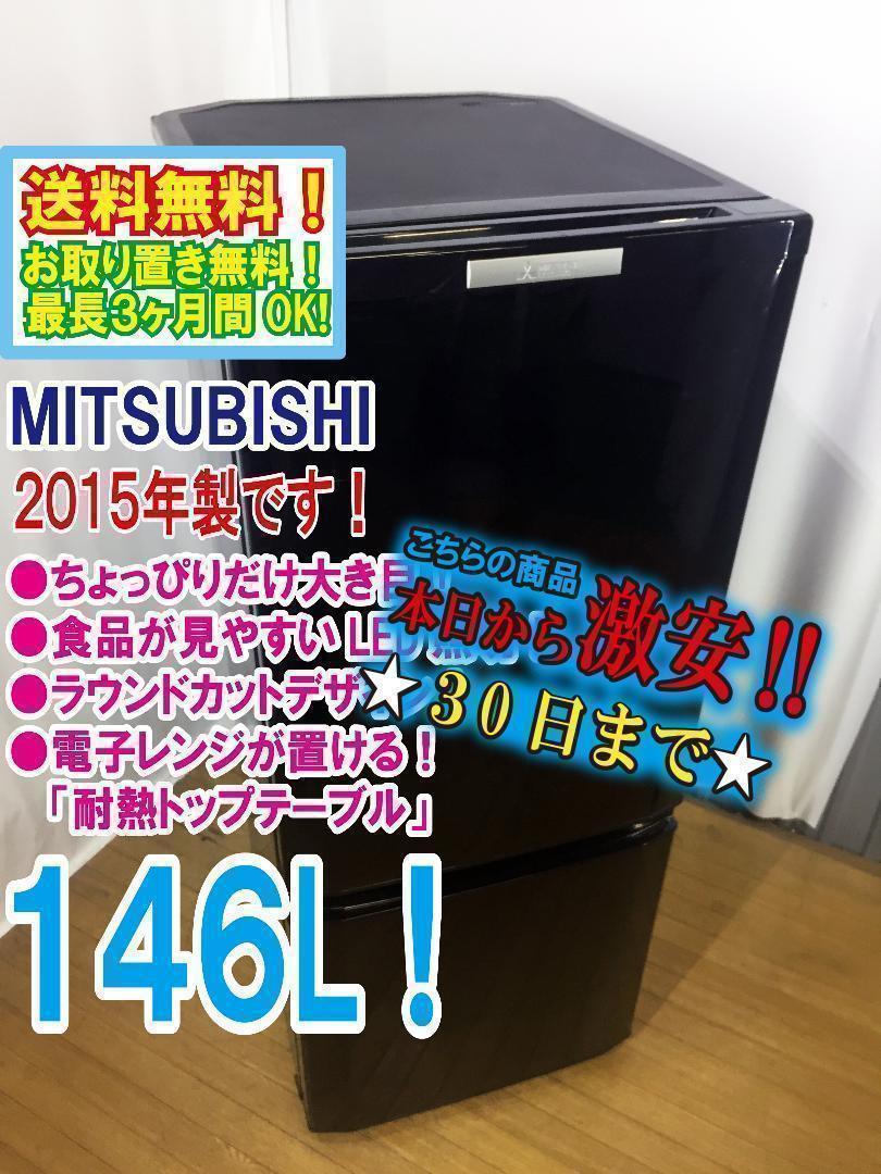 宅内搬入★2015◆中古★三菱　ラウンドカット　２ドア冷蔵庫　MR-P15Y ◇三菱 ラウンドカット 2ドア冷蔵庫 【♢MR-P15Y】♢♢♢♢