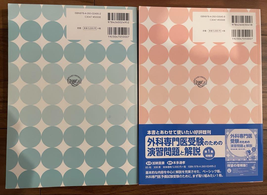 外科専門医試験過去問　2015〜2023年、外科専門医受験のための演習問題と解説 外科専門医受験のための演習問題と解説 第2集 | 加納宣康, 本多