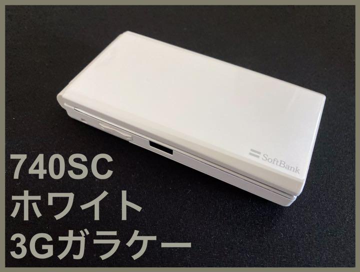 【値下げ】ソフトバンク 740SC ホワイト 3Gガラケー