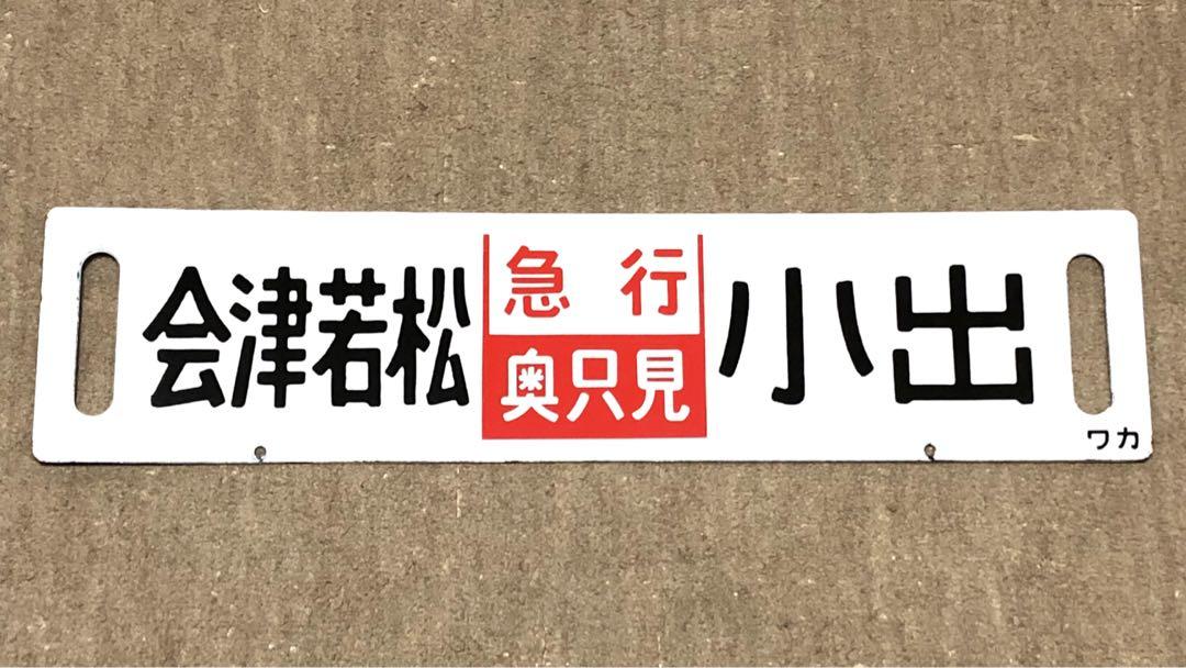 【鉄道払い下げ】ホーロー　凹文字　急行奥只見　小出ー会津若松　会津若松ー小出