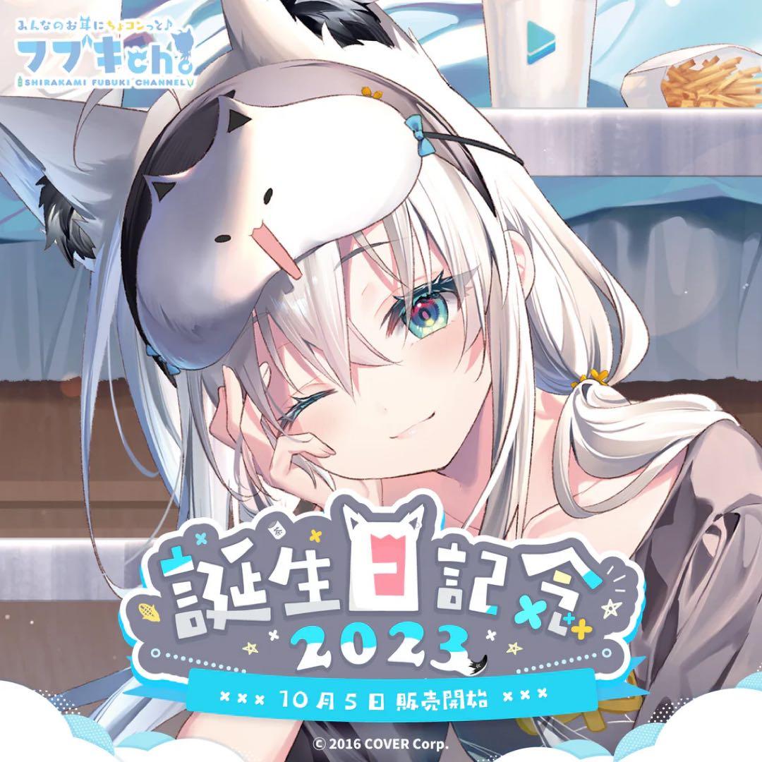 白上フブキ 2023誕生日記念グッズ 数量限定ver. フルセット