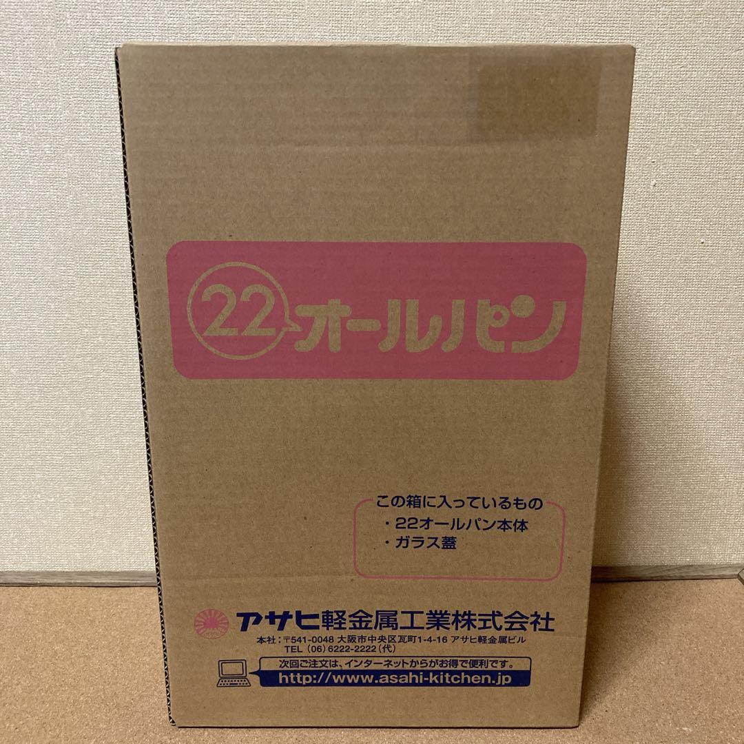 アサヒ軽金属　22オールパン【22㎝】