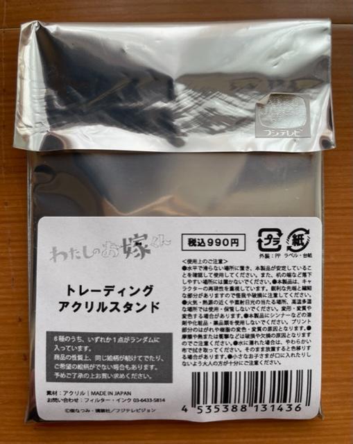 わたしのお嫁くん 1巻 実写版表紙仕様 トレーディングアクリル