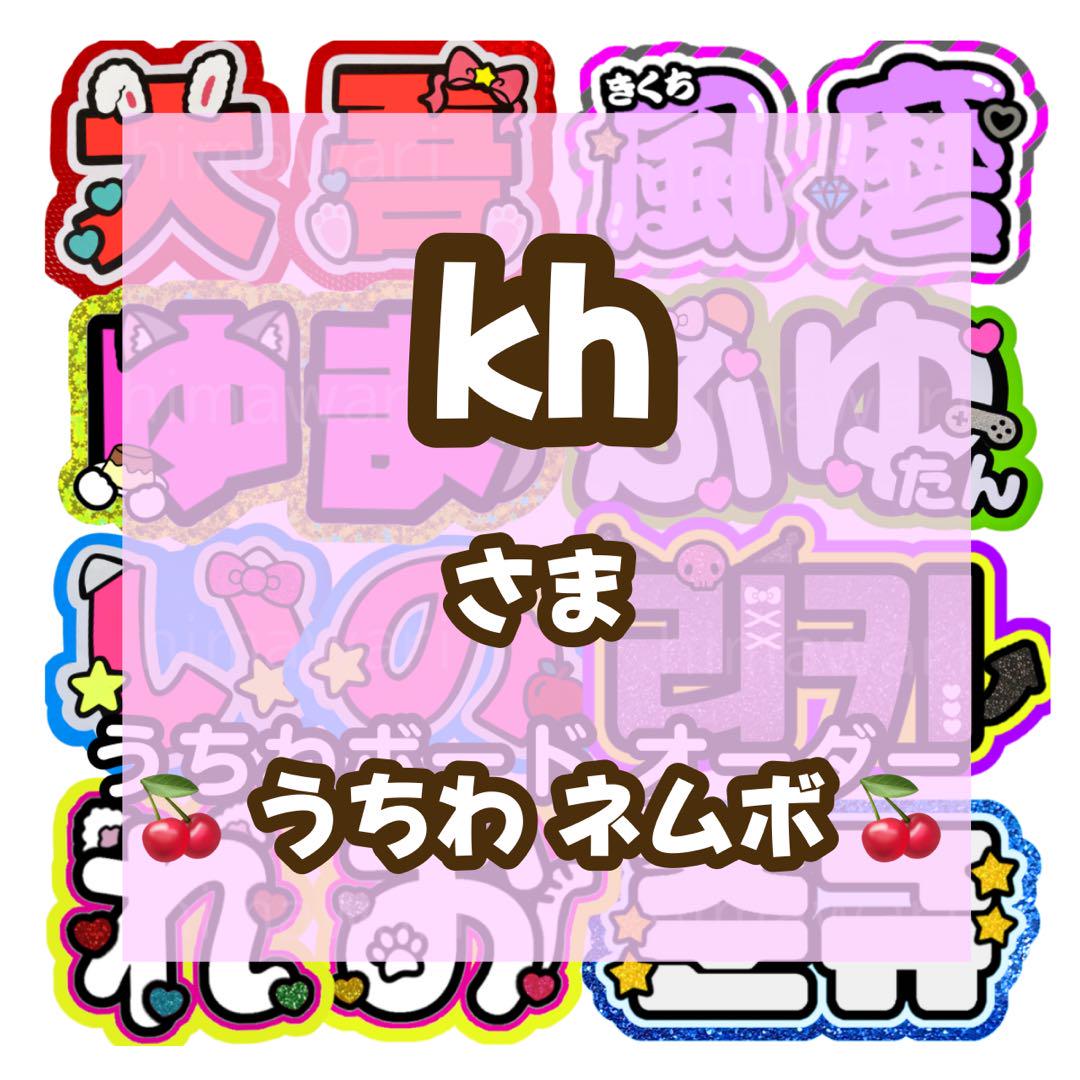 2025人気の kh様専用 ／ うちわ文字 うちわ屋さん 連結文字 ボード パネル アイドル