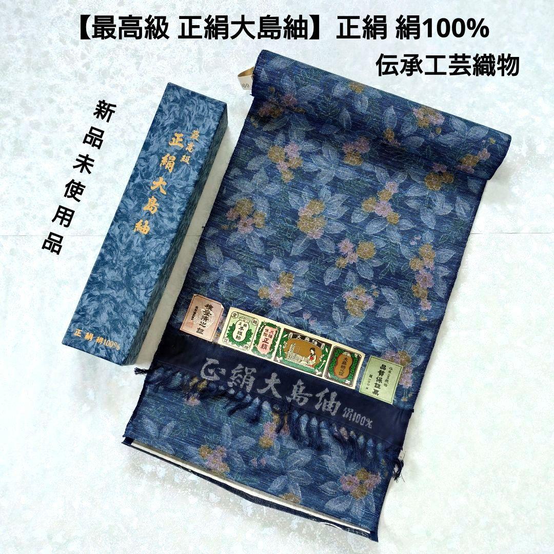 【最高級 正絹大島紬】正絹 絹100% 伝承工芸織物 箱付き