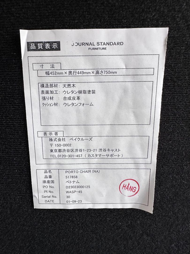 ジャーナルスタンダードファニチャー ポルトチェア2脚セット