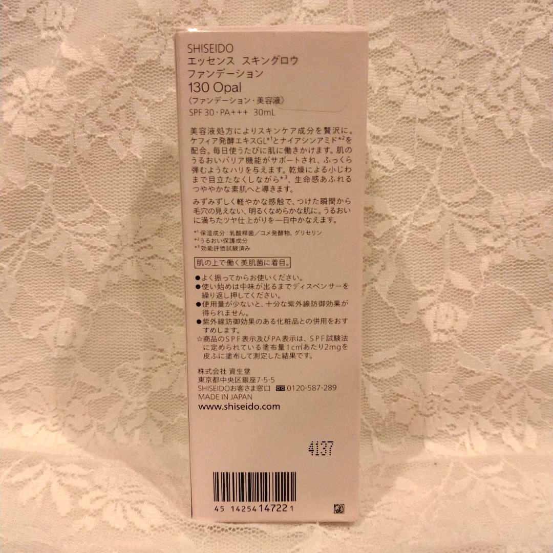 資生堂　エッセンス スキングロウ ファンデー ション130　新品未開封