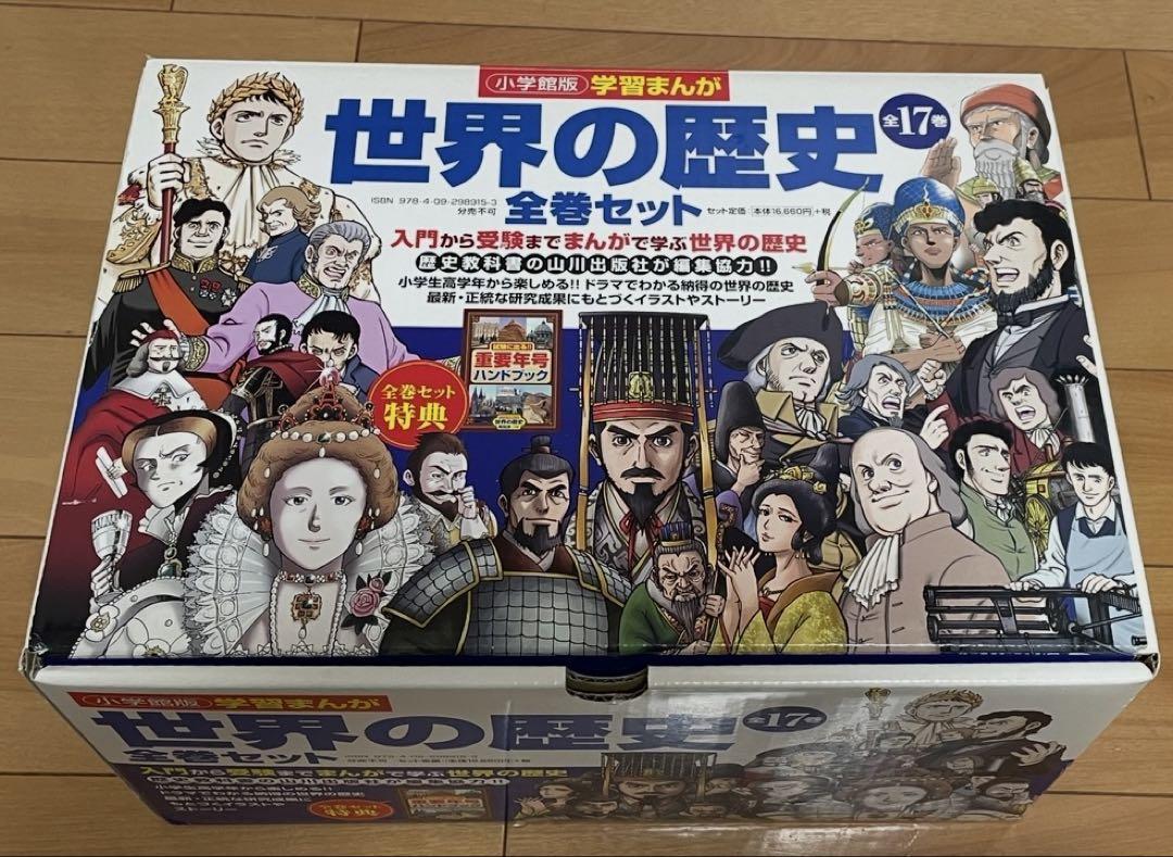 小学館版　世界の歴史　重要年号ハンドブック付き　全17巻