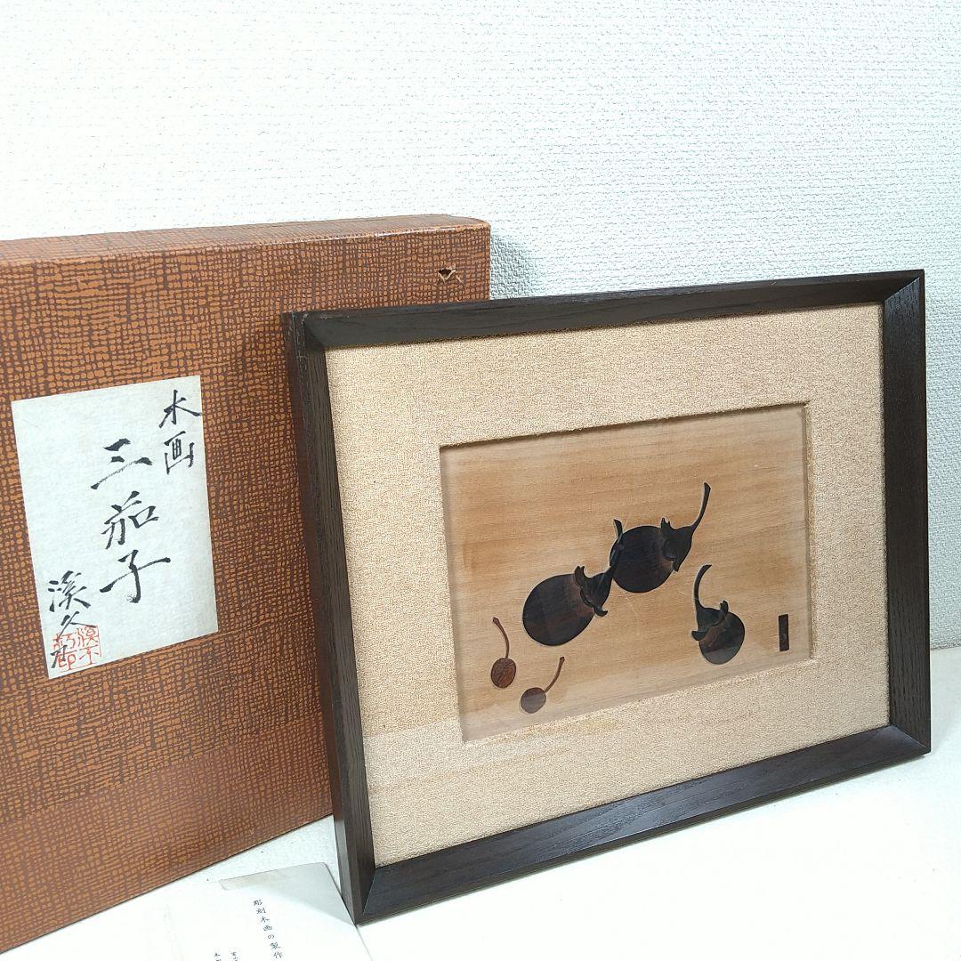 伝統工芸士 西村一雪作 木象嵌 鴛鴦額
