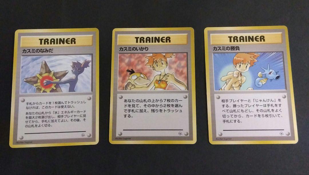 ポケモンカード 旧裏 マークあり カスミのなみだ カスミのいかり