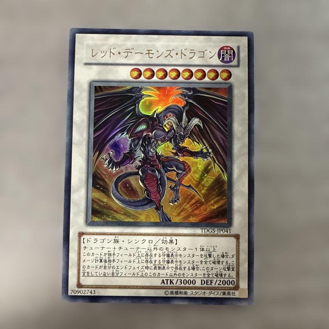【匿名配送】　レッドデーモンズドラゴン　初版　TDGS ウルトラレア　30枚 遊戯王 レッド・デーモンズ・ドラゴン ウルトラ1枚 - メルカリ
