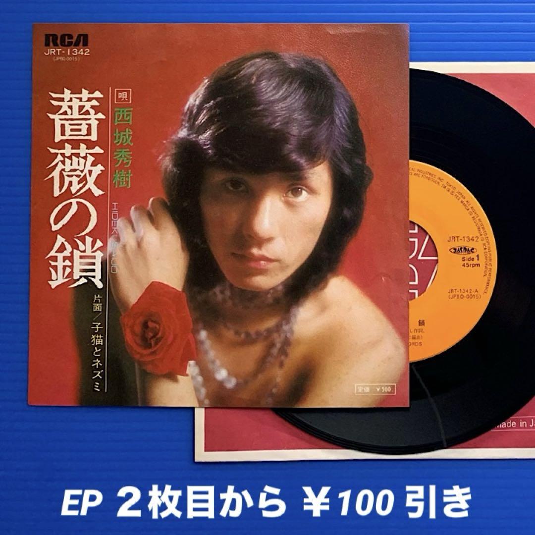西城秀樹ネガフィルム 西城秀樹／薔薇の鎖／子猫とネズミ／ EPレコード9247 - メルカリ