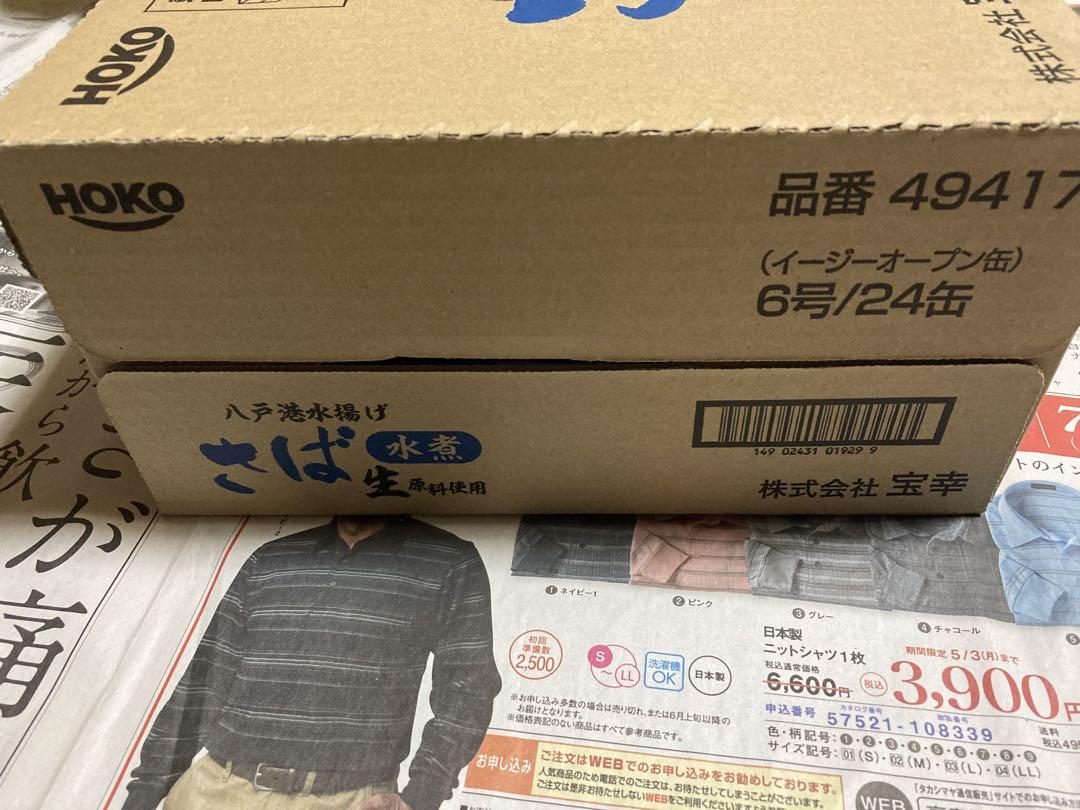 HOKO 宝幸 青森の正直さば水煮 八戸港で水揚げされた鯖 ✖️ ２４缶
