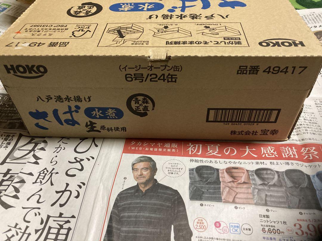HOKO 宝幸 青森の正直さば水煮 八戸港で水揚げされた鯖 ✖️ ２４缶
