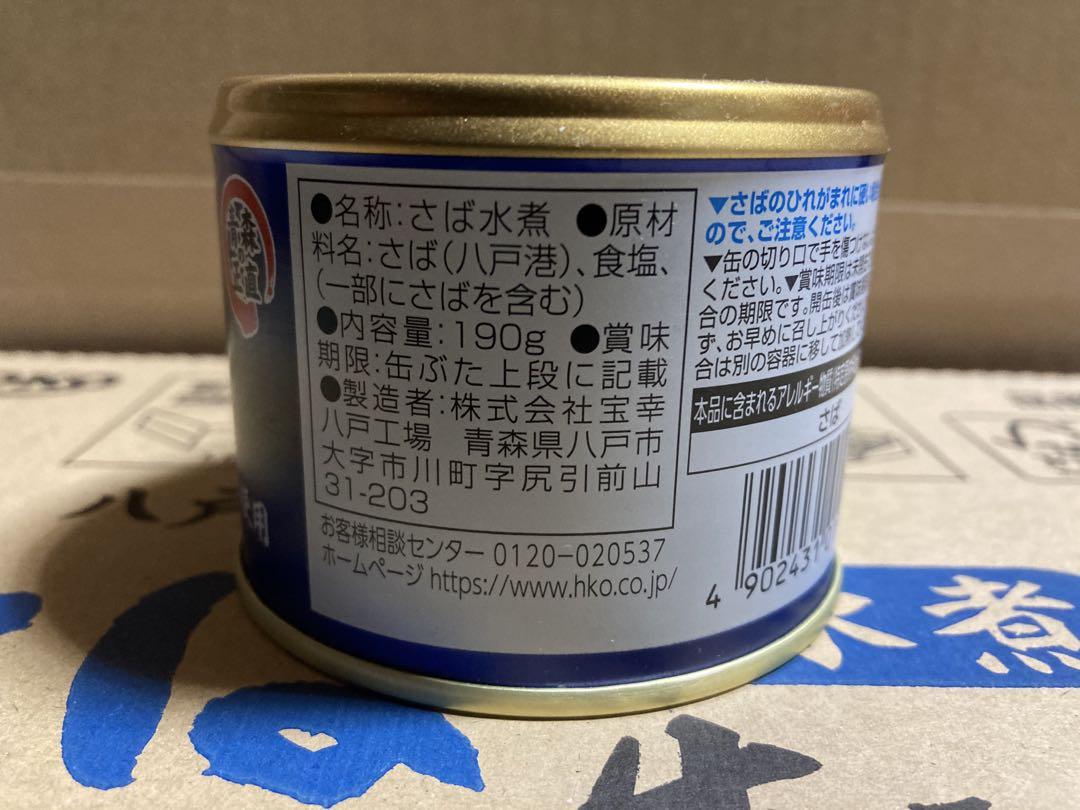 HOKO 宝幸 青森の正直さば水煮 八戸港で水揚げされた鯖 ✖️ ２４缶