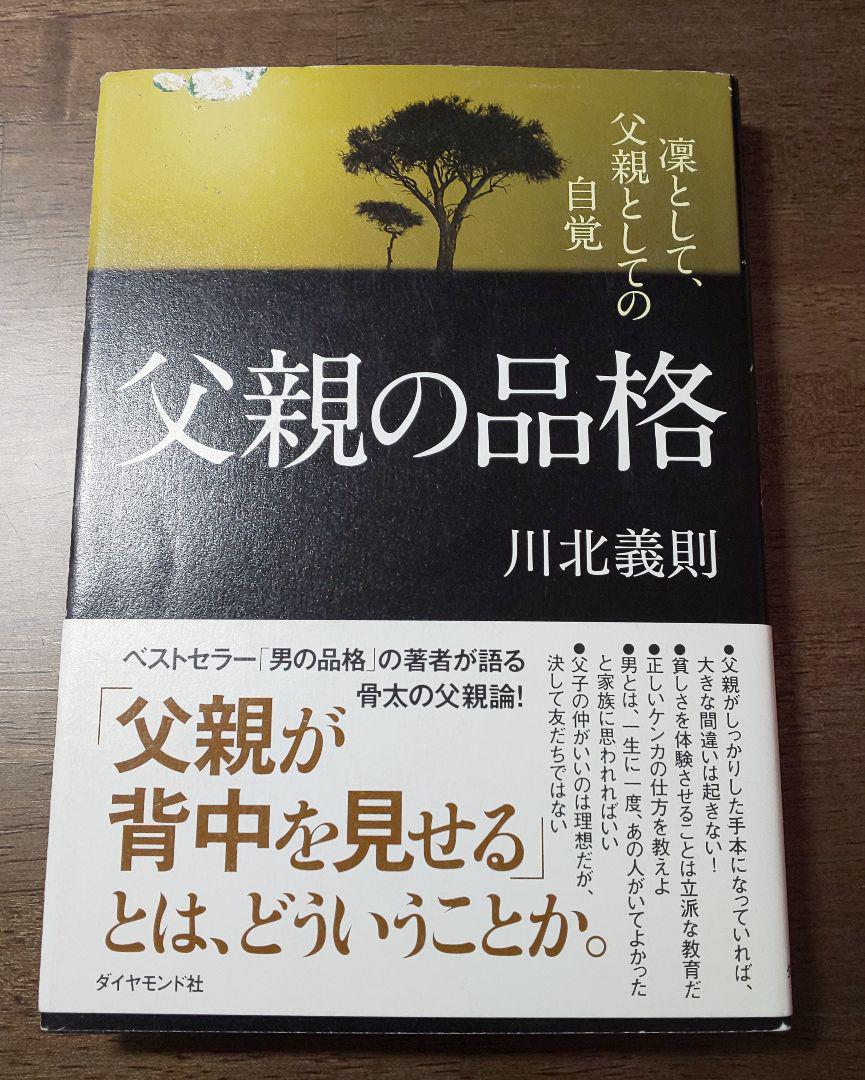 父親の品格 凛として 父親としての自覚 メルカリ 父親の品格 凛として 父親としての自覚 メルカリ