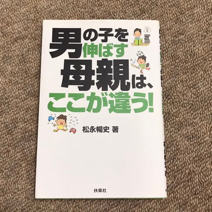 男の子を伸ばす母親は ここが違う メルカリ
