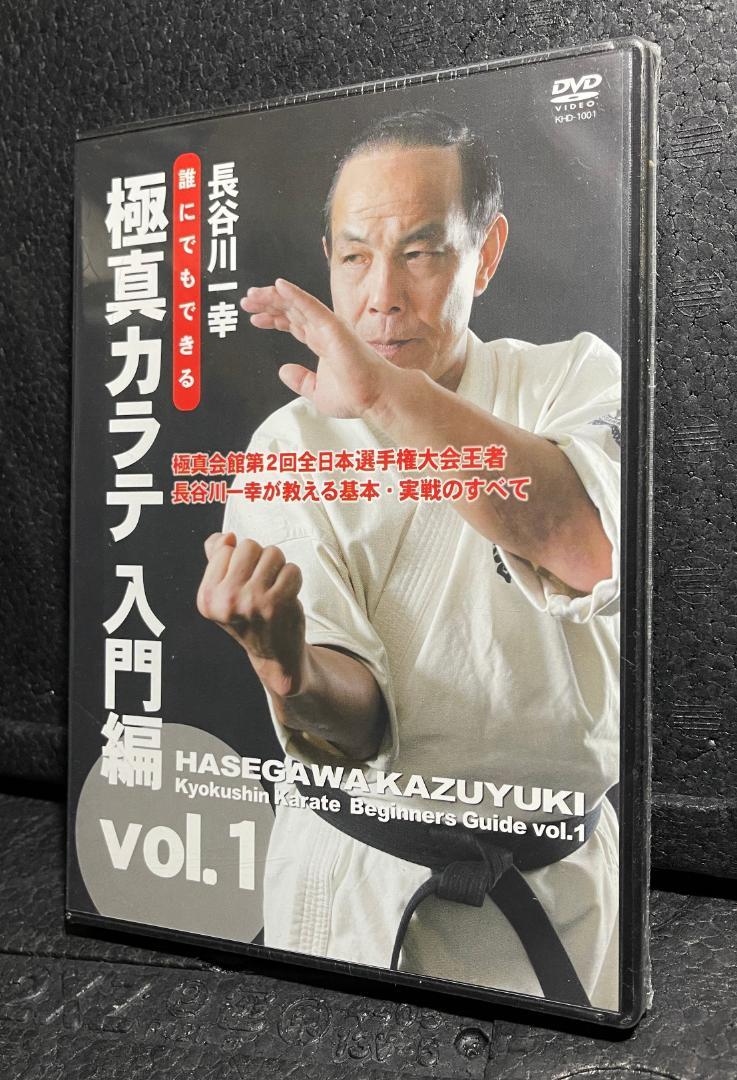 ♦︎新品DVD♦︎ 長谷川一幸 誰にでもできる 極真カラテ 入門編 2本セット