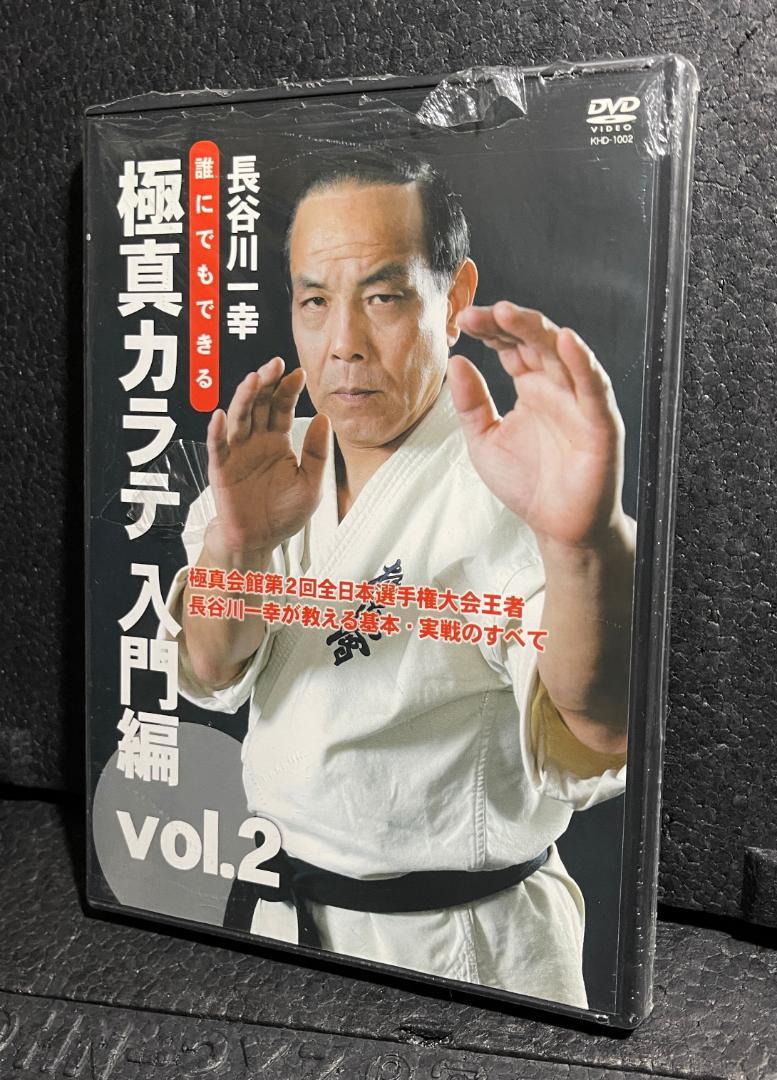 ♦︎新品DVD♦︎ 長谷川一幸 誰にでもできる 極真カラテ 入門編 2本セット